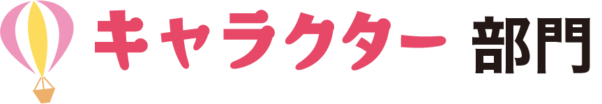 キャラクター部門