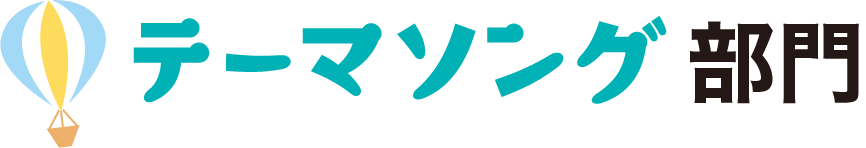 テーマソング部門