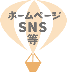 ホームページ・SNS