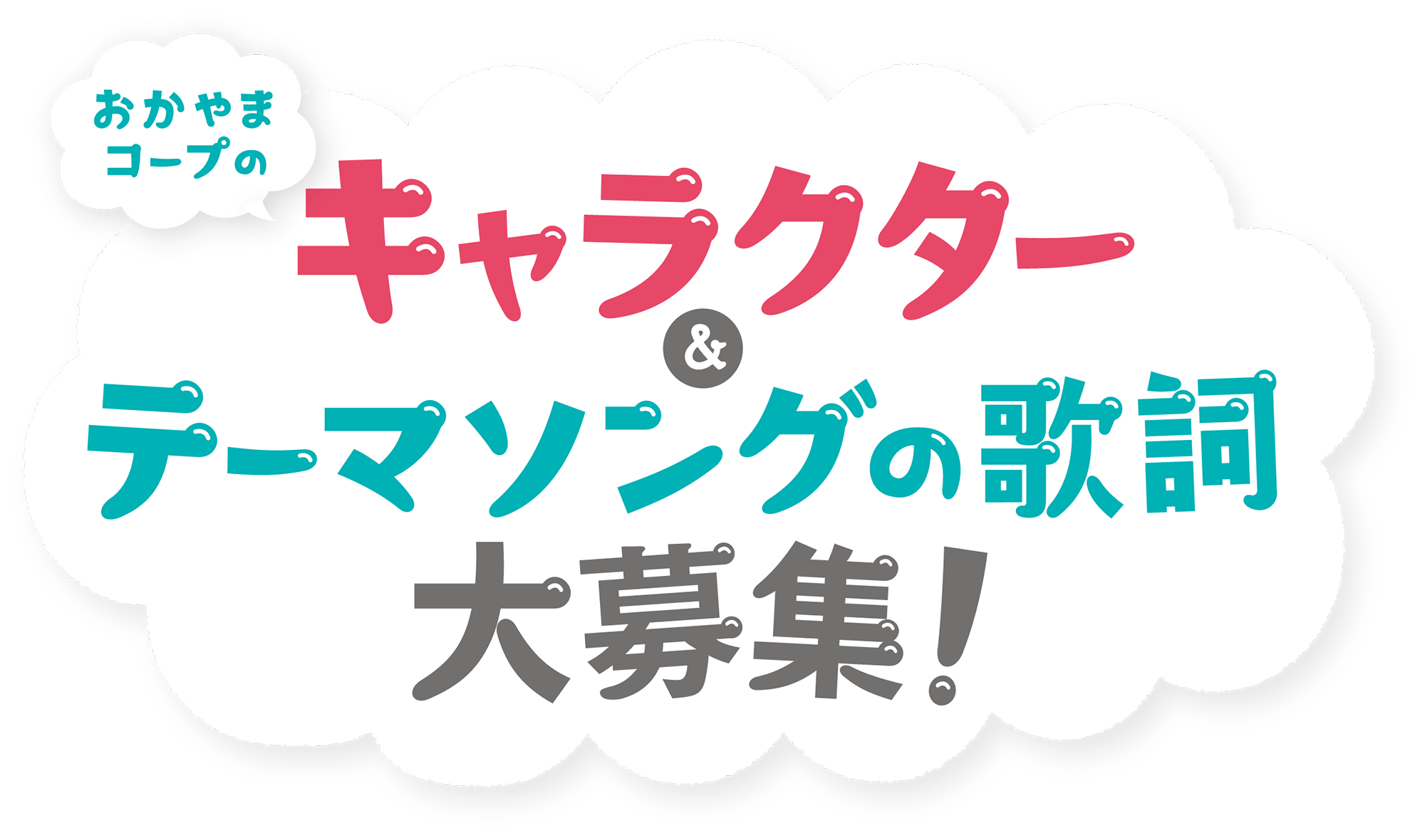 50周年記念 キャラクター＆テーマソング歌詞募集