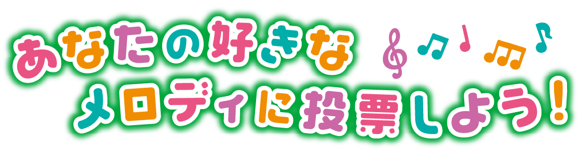 あなたの好きなメロディに投票しよう