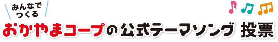 おかやまコープの公式テーマソング投票