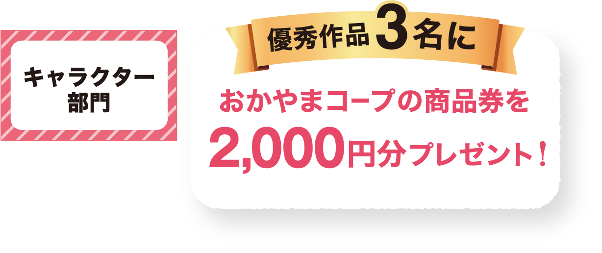 キャラクター部門 おかやまコープの商品券2,000円分プレゼント!