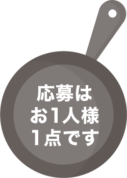 応募はお1人様1点です