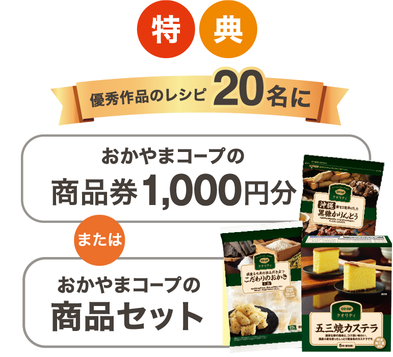 おかやまコープの商品券1,000円分プレゼント!