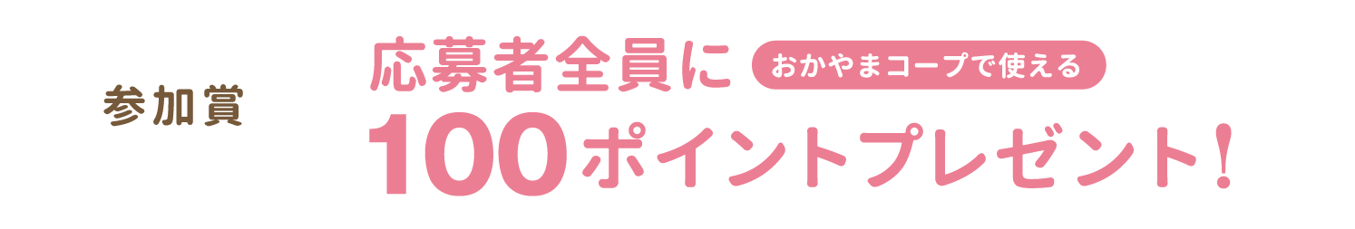 キャラクター部門・テーマソング部門 応募者全員におかやまコープで使える100ポイントプレゼント!