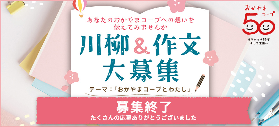 おかやまコープ50周年川柳・作文募集