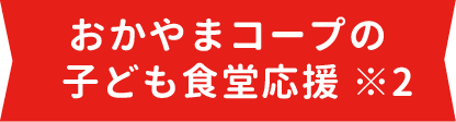 年末子ども食堂応援