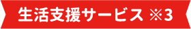 生活支援サービス