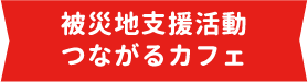 被災地支援活動つながるカフェ