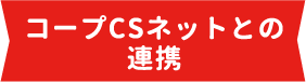 コープCSネットとの連携