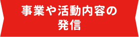 事業や活動内容の発信