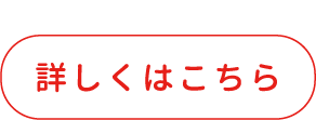 詳しくはこちら