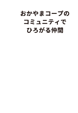 おかやまコープのコミュニティでひろがる仲間