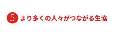 コープのビジョン