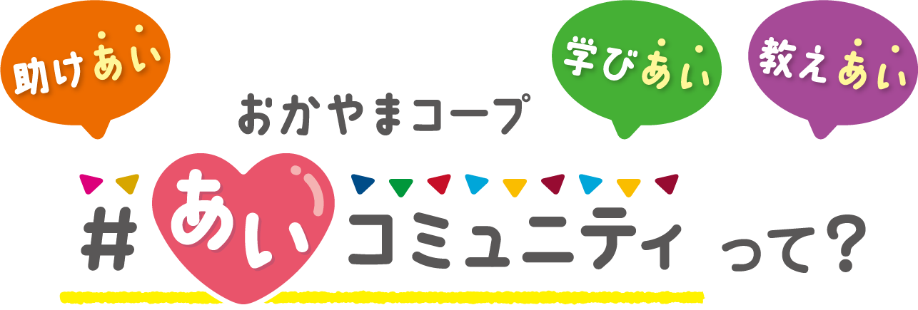 おかやまコープ #あいコミュニティって？