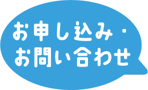 お申し込み・お問い合わせ