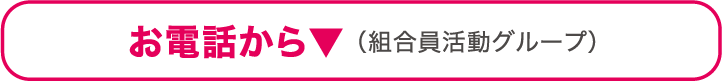 お電話から（組合員活動グループ）