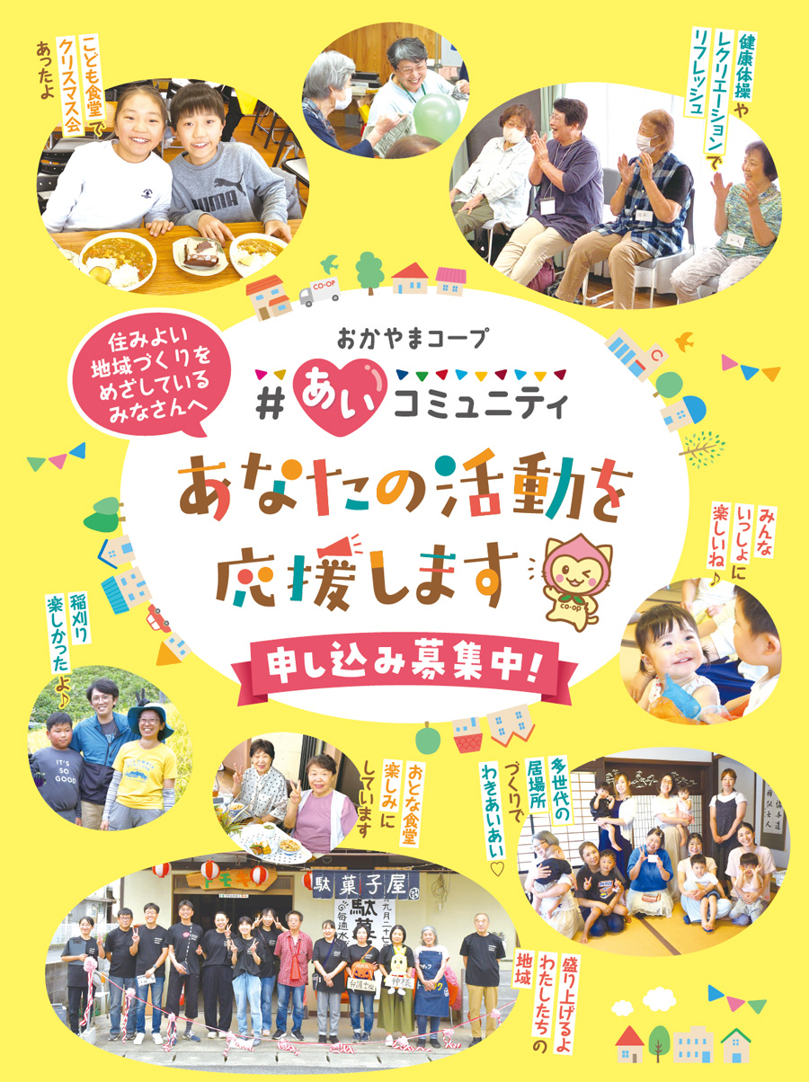 #あいコミュニティ 申込受付中!おかやまコープは地域で役立つ活動を応援します！