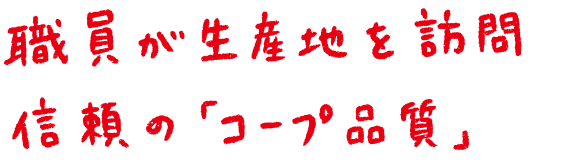 職員が生産地を訪問 信頼の「コープ品質」