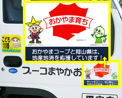 トラックにオリジナルステッカーを貼付