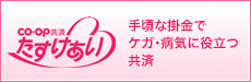CO・OP共済《たすけあい》