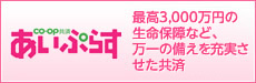 CO・OP共済《あいぷらす》