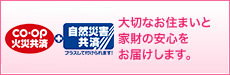 CO・OP火災共済