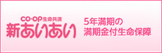 CO・OP生命共済《新あいあい》