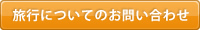 旅行についてのお問い合わせ