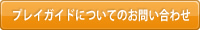 プレイガイドについてのお問い合わせ