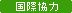 国際協力支援・災害支援