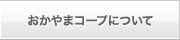 おかやまコープとは