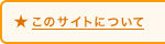 このページについて