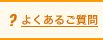 よくあるお問い合わせ