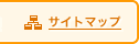 サイトマップ
