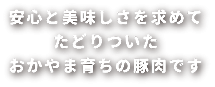 コープおかやま豚