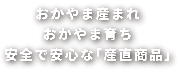 コープおかやま若鶏