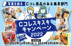 Cコレ スキスキ キャンペーン2022 Cコレ商品のある風景部門