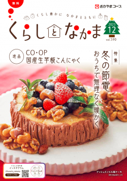 おたより大募集 くらしとなかま23年12月号 