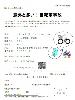 LPAくらしの見直し学習会　意外と多い!自転車事故