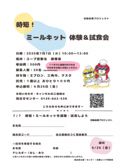 7/7(火)時短!ミールキット体験&試食会