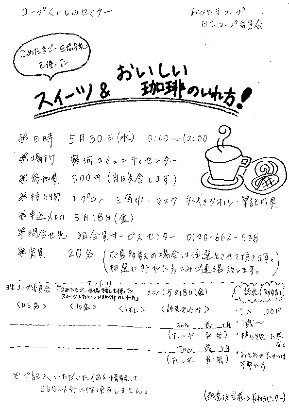 こめたまご・生協牛乳を使ったスイーツ&おいしい珈琲のいれ方
【岡山東エリア日生コープ委員会】