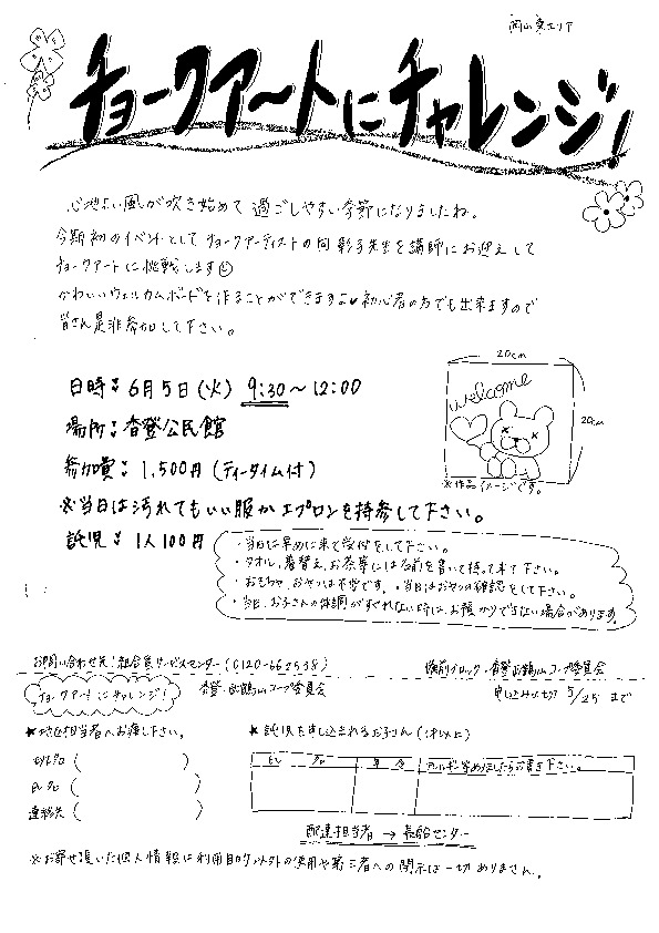 チョークアートにチャレンジ!
【岡山東エリア香登・西鶴山コープ委員会】