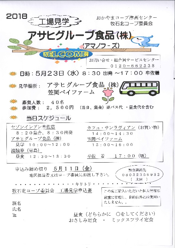 アサヒグループ食品(株)工場見学
【岡山西エリア牧石北コープ委員会】