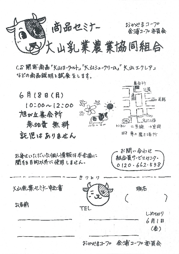 大山乳業農業協同組合商品セミナー
【井笠エリア金浦コープ委員会】