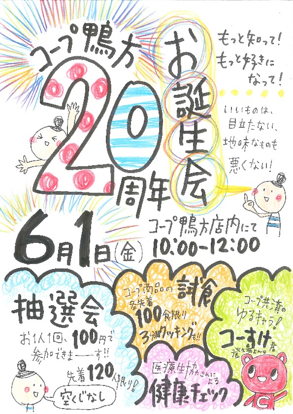 コープ鴨方お誕生会20周年～もっと知ってもっと好きになって　いいものは目立たない・地味なものも悪くない～【井笠エリアコープ鴨方お誕生会実行委員会】