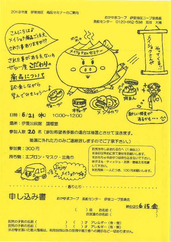 メイショクセミナー
【岡山東エリア伊里コープ委員会】