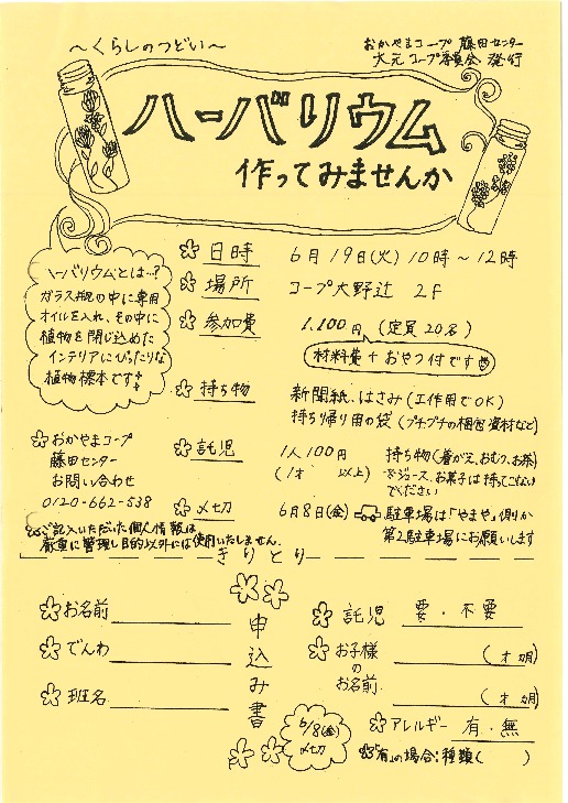 ハーバリウム作ってみませんか
【岡山西エリア大元コープ委員会】