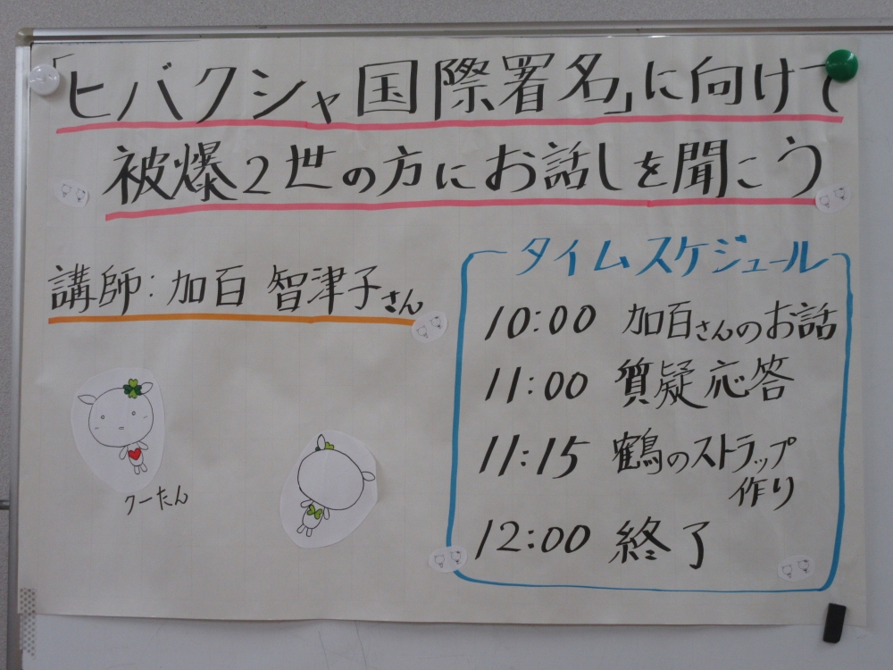 ヒバクシャ国際署名に向けて～被爆者2世の方にお話を聞こう【倉敷エリア倉敷エリアラブピースPJ】